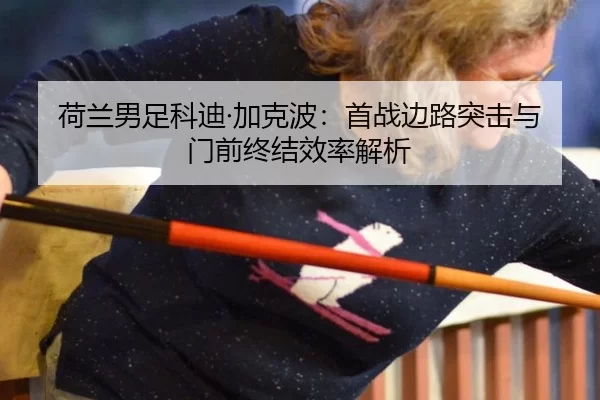 he-lan-nan-zu-ke-di-jia-ke-bo-shou-zhan-bian-lu-tu-ji-yu-men-qian-zhong-jie-xiao-lv-jie-xi-2-706.jpg