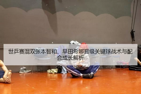 shi-ping-sai-hun-shuang-zhang-ben-zhi-he-zao-tian-xi-na-jin-ji-guan-jian-qiu-zhan-shu-yu-pei-he-cheng-zhang-jie-xi-2-207.jpg