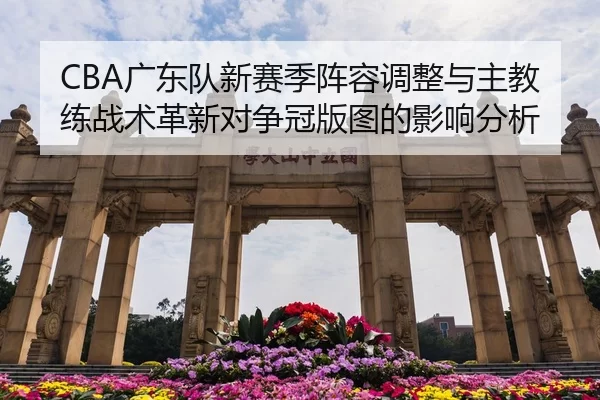 guang-dong-dui-xin-sai-ji-zhen-rong-tiao-zheng-yu-zhu-jiao-lian-zhan-shu-ge-xin-dui-zheng-guan-ban-tu-de-ying-xiang-fen-2-643.jpg