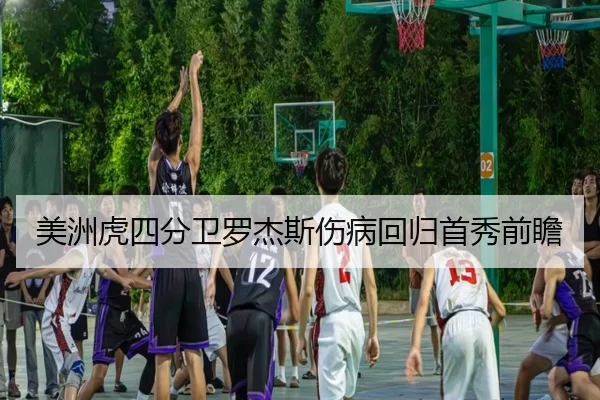 美洲虎四分卫罗杰斯伤病回归首秀前瞻