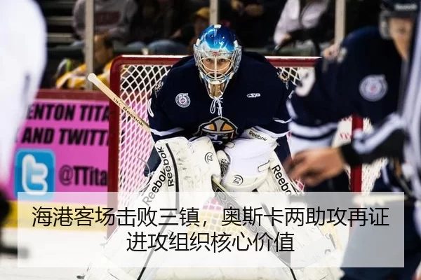 海港客场击败三镇，奥斯卡两助攻再证进攻组织核心价值