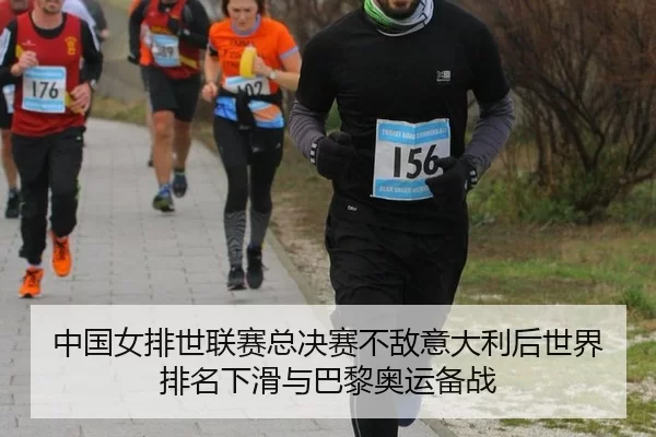 zhong-guo-nv-pai-shi-lian-sai-zong-jue-sai-bu-di-yi-da-li-hou-shi-jie-pai-ming-xia-hua-yu-ba-li-ao-yun-bei-zhan-3-305.jpg